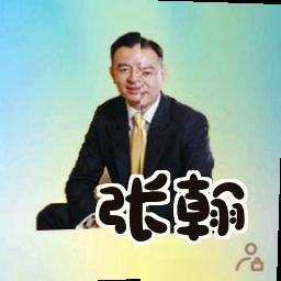 张翰