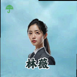 林薇