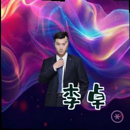 李卓